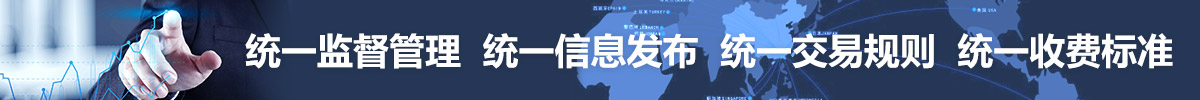 统一监督管理 统一信息发布 统一交易规则 统一收费标准